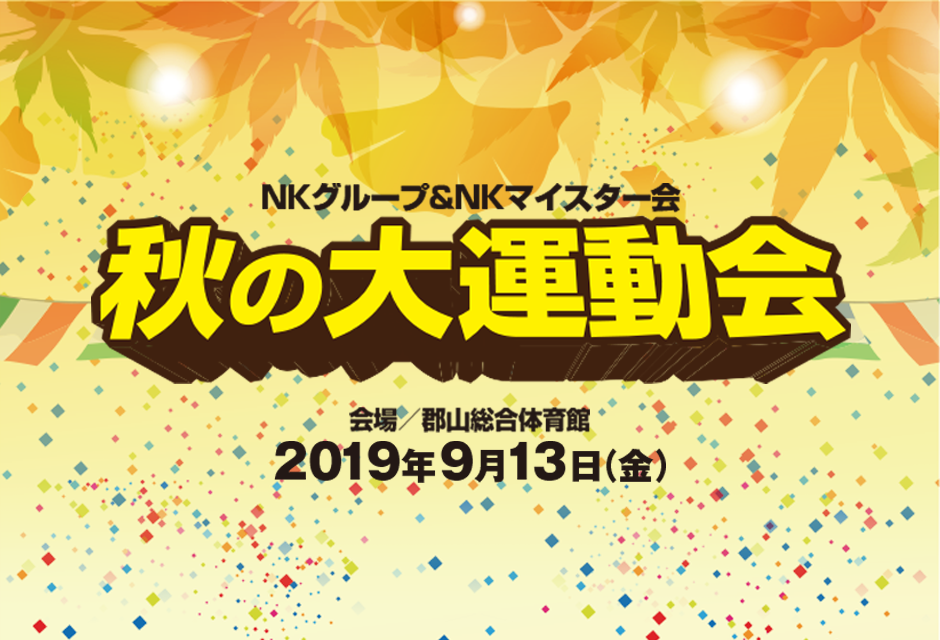 ｎｋグループ秋の大運動会19 Information Nkマイスター会